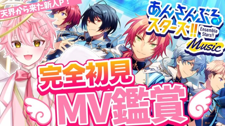 【あんスタ/完全初見】あんスタP歓迎！完全初見MV鑑賞！【あんさんぶるスターズ！ Music/アイドルVtuber/天音るふ】#新人vtuber