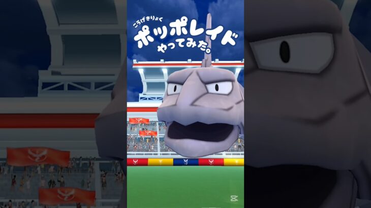 【攻撃力ポッポ】 #イワーク #ポケモン #ポケモンgo