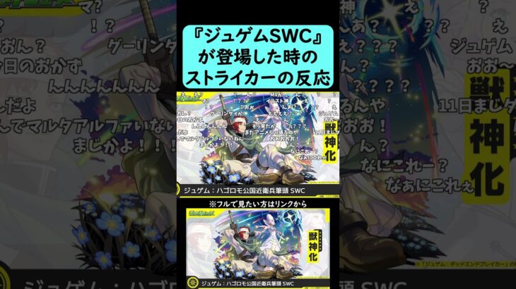 【モンスト】『ジュゲムSWC』が登場した時のストライカーの反応【コメント付き】【2026年2月5日モンストニュース】