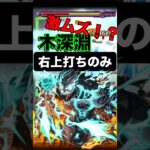 【モンスト】激ムズ！？ 禁忌の深淵木属性 右上打ちのみ！！ #モンスト #モンスターストライク #モンスト攻略 #禁忌の獄 #禁忌の獄深淵