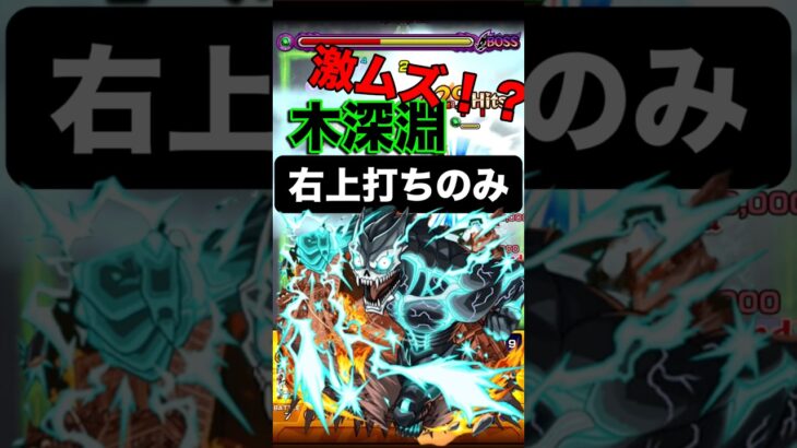【モンスト】激ムズ！？ 禁忌の深淵木属性 右上打ちのみ！！ #モンスト #モンスターストライク #モンスト攻略 #禁忌の獄 #禁忌の獄深淵