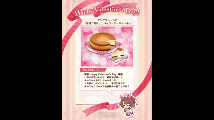 ウマ娘 バレンタイン チョコ ダンツフレーム #ウマ娘プリティーダービー #ウマ娘 #ダンツフレーム