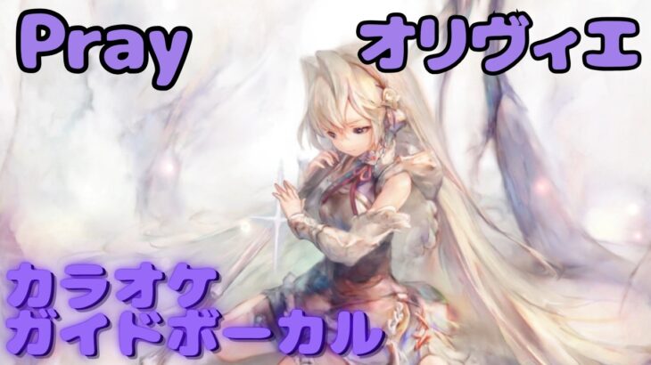 【カラオケ】オリヴィエ – Pray｜日本語版（ガイドVo付）#mementomori #メメントモリ  #ラメント #カラオケ