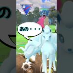 まさかの出番無し！？アローラキュウコンの没動画【スーパーリーグ】【ポケモンGO】【GBL】 #shorts #short