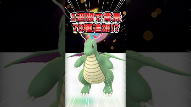 【ポケモンGO】過去最多…背景ポケモン78種類追加の激ヤバ1週間が始まります。#ポケモン #背景 #shorts