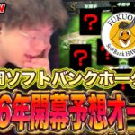 2026年ホークス開幕予想オーダー！！【プロスピA】