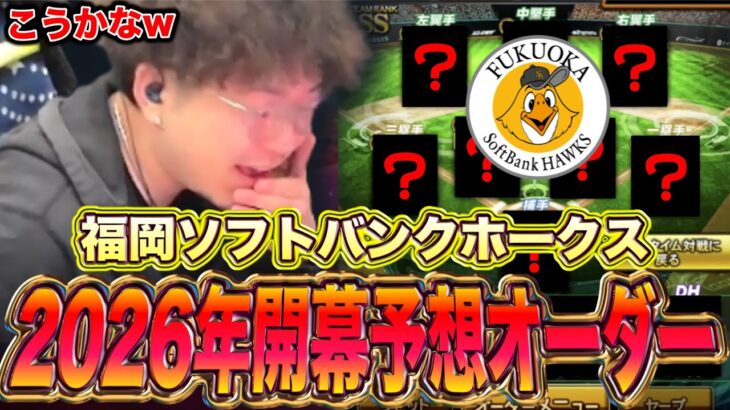 2026年ホークス開幕予想オーダー！！【プロスピA】