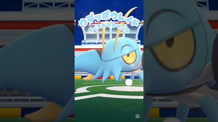 【ウデッポウレイドやってみた】 #ポケモン #ポケモンgo