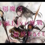 【メメントモリ】　特別魔女と２０面Live連戦最終Part