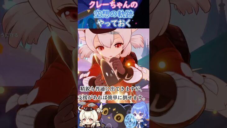 【#原神】クレーちゃんの空想の軌跡やっておく【ハイドロ・水汽】