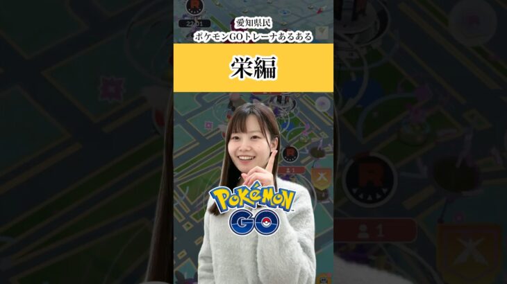 愛知県民ポケモンGOトレーナーあるある【栄編】