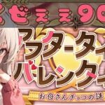 ＜FGO＞バレタイン90++全力で周る‼!!／新人Vtuber／FGO／イベント攻略／周回