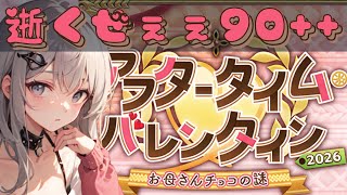 ＜FGO＞バレタイン90++全力で周る‼!!／新人Vtuber／FGO／イベント攻略／周回
