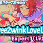 【あんスタ Music】Swee2wink Love Letter 難易度Expert（Lv27+）遊んでみたよ【この”好き”はなんと育つのです！⸜(*ˊᗜˋ*)⸝】