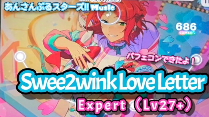 【あんスタ Music】Swee2wink Love Letter 難易度Expert（Lv27+）遊んでみたよ【この”好き”はなんと育つのです！⸜(*ˊᗜˋ*)⸝】