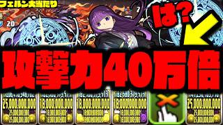 【大当たりフリーレンコラボ】フェルンの『40万倍』が意味分からなすぎて草【葬送のフリーレンコラボ 】【ダックス】【パズドラ実況】