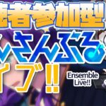 【あんスタ/参加型】あんライでみんなと遊ぼう！大ピース””超””難民です。助けてください【Vtuber 渡瀬ユーキ】