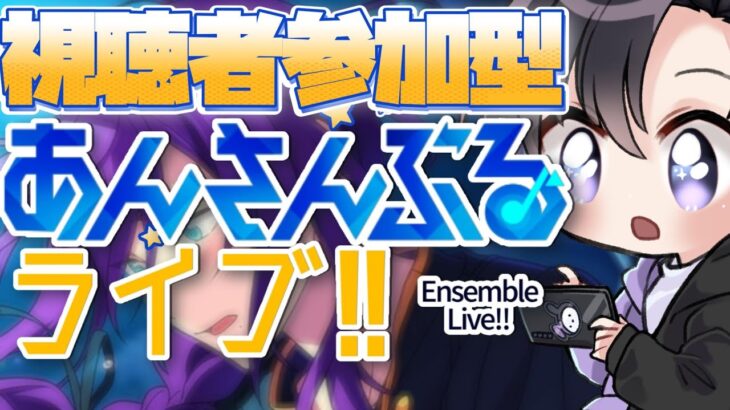 【あんスタ/参加型】あんライでみんなと遊ぼう！大ピース””超””難民です。助けてください【Vtuber 渡瀬ユーキ】