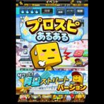 プロスピあるある育成ストリートバージョン！ #プロスピa #プロ野球スピリッツa #大谷翔平 #ダルビッシュ　#WBC