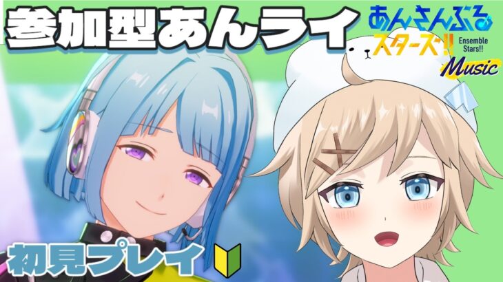 【#あんスタMusic｜完全初見 ＃ 12】みんなであんライと雑談！【白熊ギル / 新人VTuber】