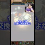 【きつい】これで交換できんかったらさすがにパズドラやめるな #たかし #パズドラ