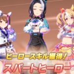 ウマ娘 プリティーダービー　リーグ オブ ヒーローズ(マイル) スパートヒーロー bronze◇◇◇