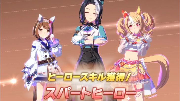 ウマ娘 プリティーダービー　リーグ オブ ヒーローズ(マイル) スパートヒーロー bronze◇◇◇