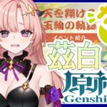 【 原神/ガチャ 】茲白ガチャリベンジ！確定なのに大爆死ってマッ！？伝説任務「天を翔ける玉輪の軌跡」もしたい🦋エンジョイ勢299 【 Vtuber / Genshin 】