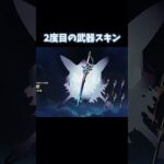 【原神】2度目の武器スキン#原神#げんしん#genshin #genshinimpact #shorts #幽境の激戦