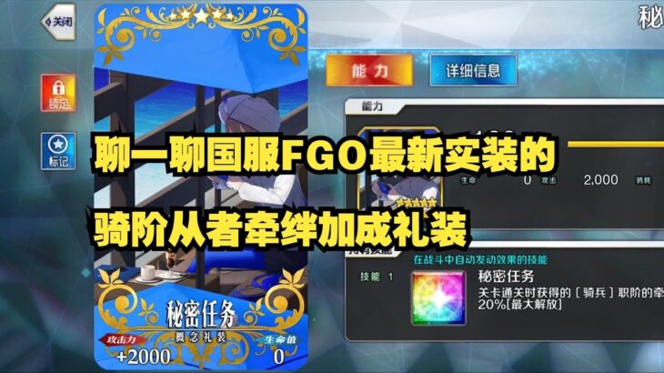 聊一聊国服FGO最新实装的骑阶从者牵绊加成礼装