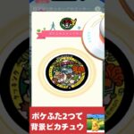 ポケふた２つで背景ピカチュウ #ポケモンgo