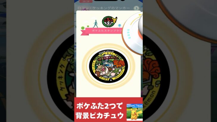 ポケふた２つで背景ピカチュウ #ポケモンgo