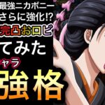 【トレクル】最強ニカボニー編成をさらに強化!?完凸”超進化おロビ”使ってみたら無課金キャラ最強格の強さでした【絆決戦 VS うるティ＆ページワン】【超スゴフェス】【海賊祭】【討伐祭】【OPTC】