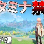 【原神】スタミナ消費を禁止してモンド編をクリアしたい　#1