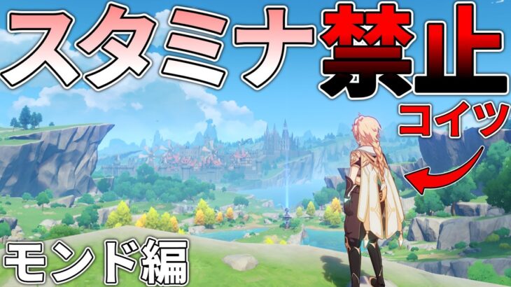 【原神】スタミナ消費を禁止してモンド編をクリアしたい　#1