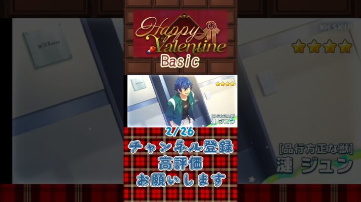 【あんスタ】2026/02/26 Happy Valentine 1日1回無料スカウト【#shorts】 #あんさんぶるスターズ #あんスタ