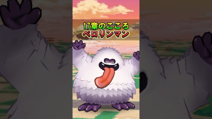 【ドラクエウォーク】17章おすすめのこころ ベロリンマン!