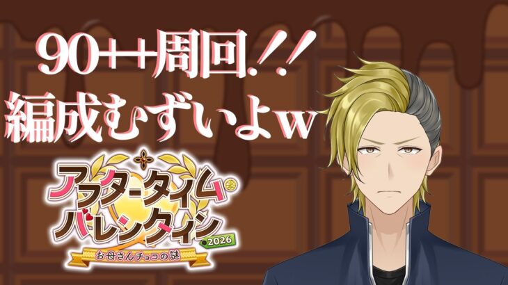 【FGO】アフタータイムバレンタイン2026 高難易度やっていくぅぅ！【個人VTuber・新人VTuber】