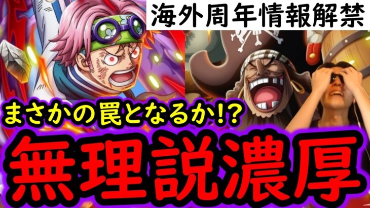 [トレクル]後悔注意! まさかの罠になるか? 海外周年ガープコビーや黒ひげクザン発表により難しい問題が出てきました…無理かもしれません。 [OPTC]