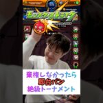 【モンスト】棄権しろよ#shorts #ショート動画 #ytshorts#モンスト #モンスターストライク #ガチャ#モンストガチャ #爆死 #神引き#ゲーム実況 #スマホゲーム