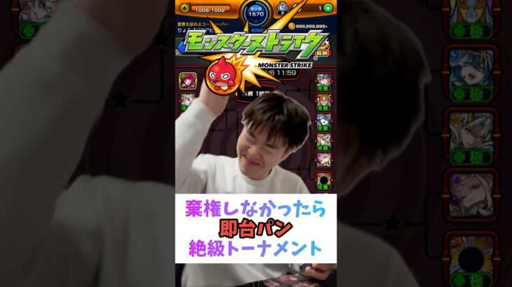 【モンスト】棄権しろよ#shorts #ショート動画 #ytshorts#モンスト #モンスターストライク #ガチャ#モンストガチャ #爆死 #神引き#ゲーム実況 #スマホゲーム