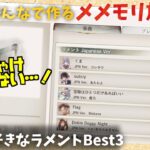 【視聴者参加型】みんなで作るメメントモリ放送局！#6 好きなラメントベスト3【 レシア・U・パエリア／ 非公式】