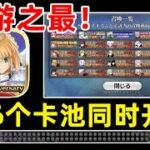 创造历史！手机里有一款同时开106个卡池的游戏！这恐怕是任何二游都不敢轻易采用的设定！【FGO】