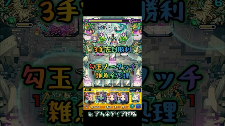 3手完封勝利 アムネディア降臨 【#モンスト #モンストニュース #shorts 】