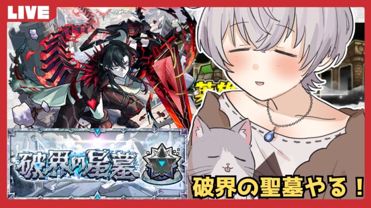 【モンスト】星墓と天魔と神殿その他色々　お手伝い可