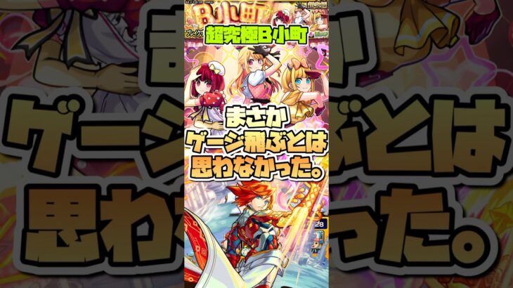 超究極B小町でゲージ飛んだ。 #shorts #モンスト #推しの子 #モンストニュース #モンストガチャ