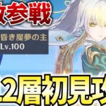 更新きた螺旋12層を初見攻略！月反応以外お断り！多分今回★4縛りは無理や！【原神Live】