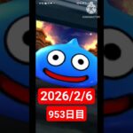 【ドラクエウォーク】永遠のビギナー男のデイリーガチャ2026/2/6【953日目】#ドラクエウォーク#ドラクエウォークガチャ#ガチャ動画#おすすめに乗りたい