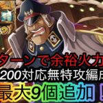 [トレクル]海賊王への軌跡VSシリュウレベル200対応無特攻編成紹介！全階1ターン突破の超火力！[OPTC][海賊王への軌跡]