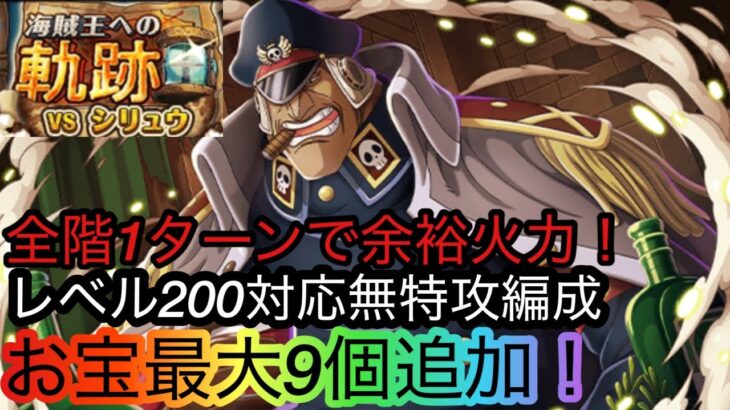 [トレクル]海賊王への軌跡VSシリュウレベル200対応無特攻編成紹介！全階1ターン突破の超火力！[OPTC][海賊王への軌跡]